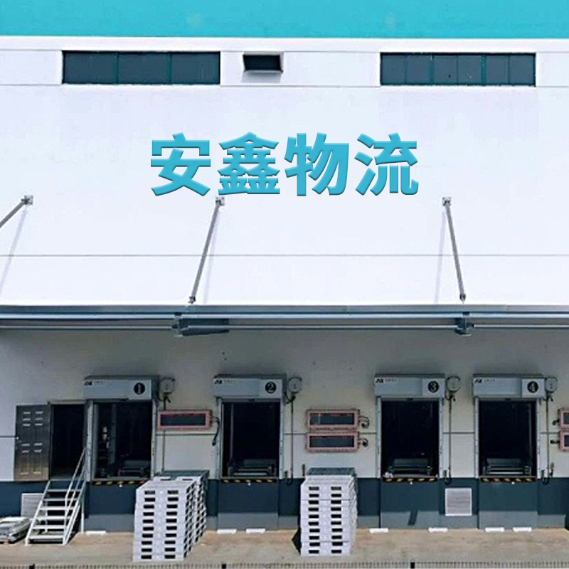 江苏安鑫物流设备有限公司