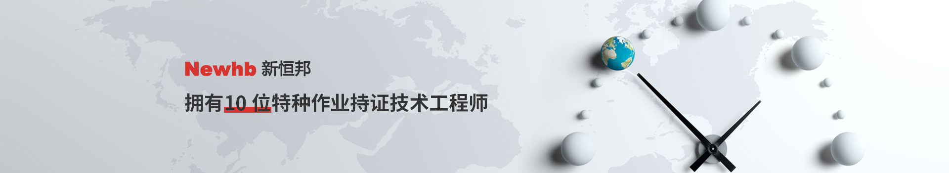 Newhb新恒邦拥有10位特种作业持证技术工程师