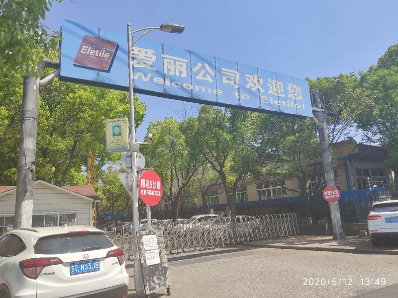 张家港爱丽家居科技股份有限公司