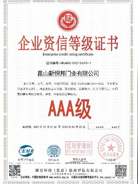 企业资信等级证书