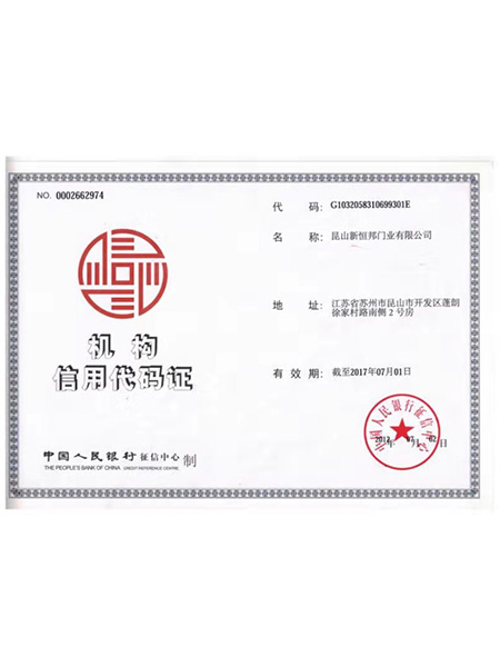 机构信用代码证