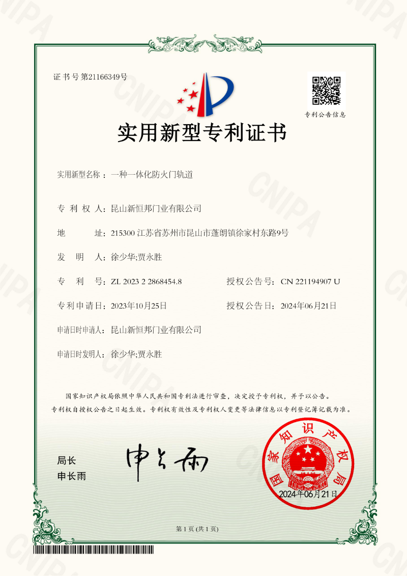 新恒邦门业一体化防火门轨道专利，专利号：ZL202322868454.8