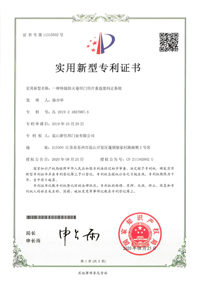 新恒邦门业防火卷帘门垂直度纠正系统专利，专利号：ZL201921827887.2
