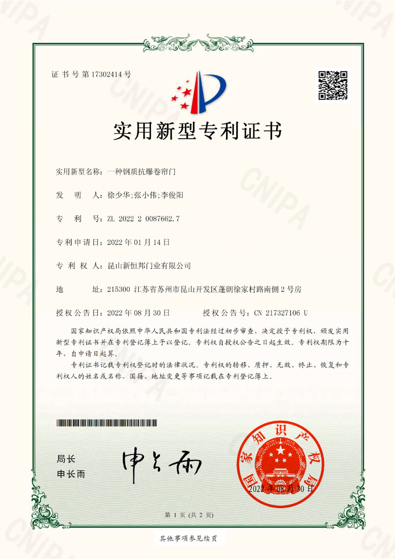 新恒邦门业抗爆卷帘门专利，专利号：ZL202220087662.7