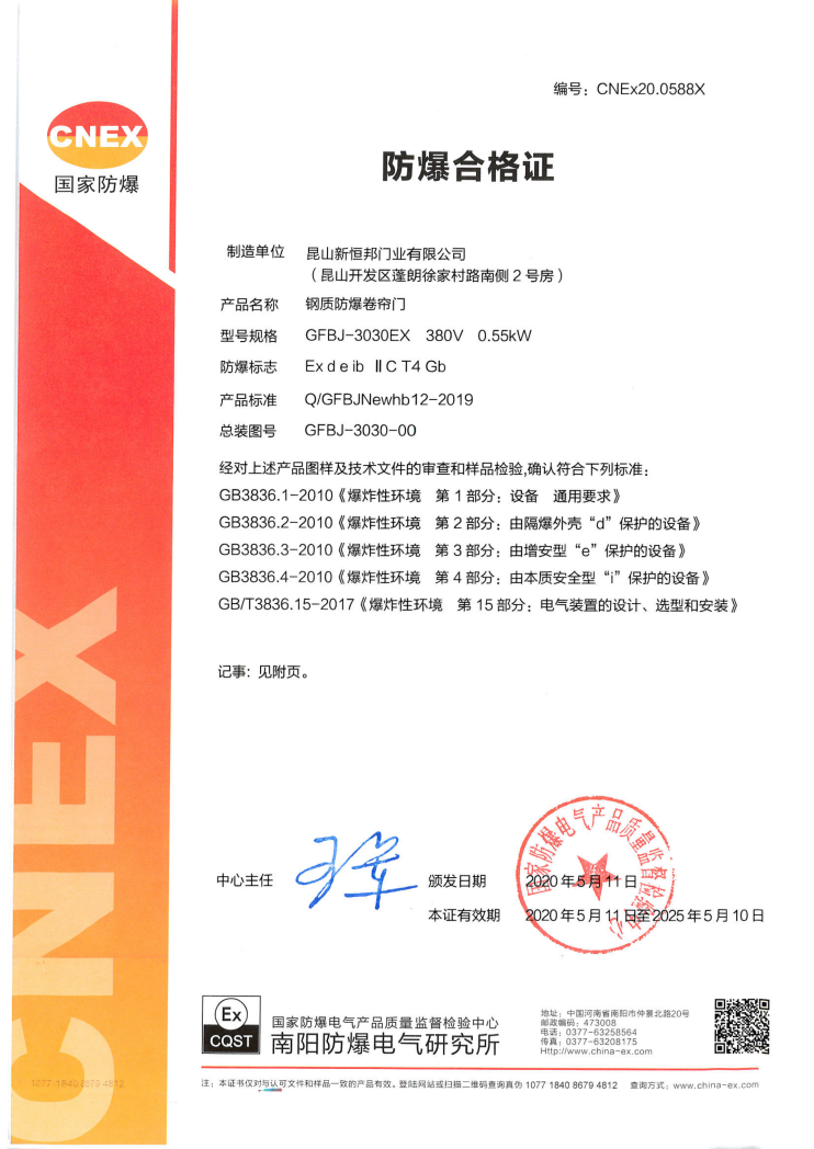 新恒邦门业防爆卷帘门整门防爆合格证，编号：CNEx20.0588X
