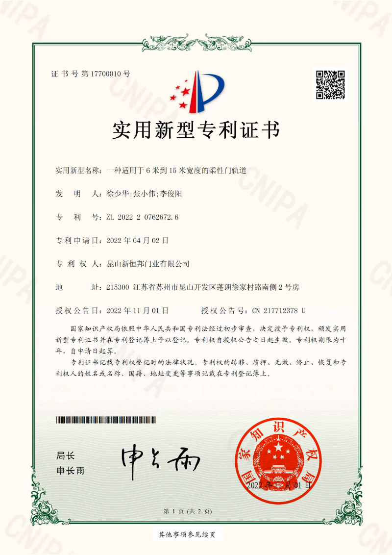 新恒邦门业柔性门轨道专利证书，专利号：ZL202220762672.6