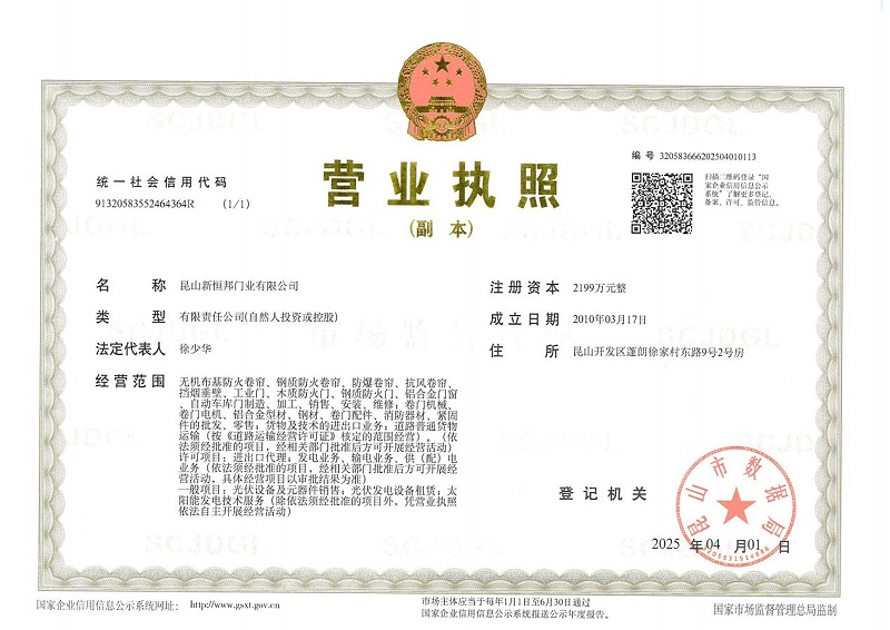 昆山新恒邦门业有限公司营业执照