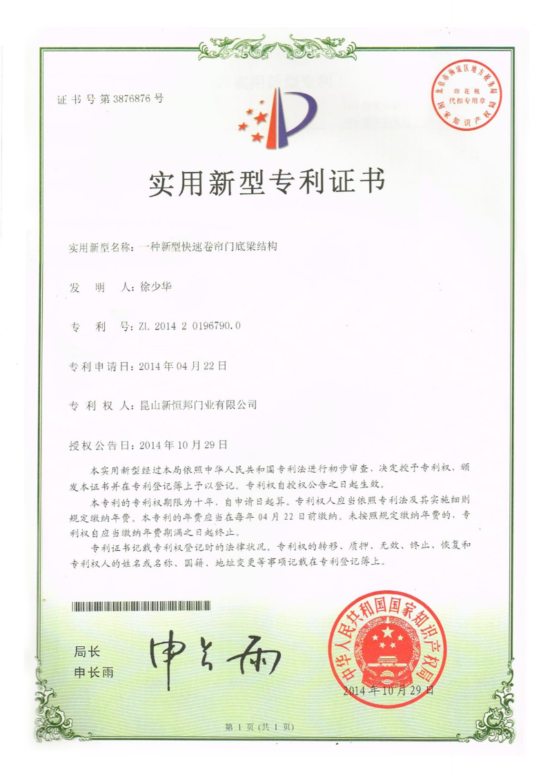 新恒邦门业新型快速卷帘门底梁结构专利，专利号：ZL201420196790.0