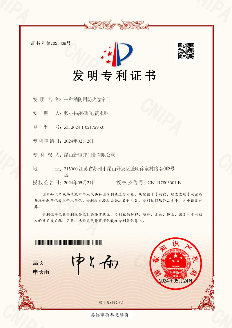 新恒邦门业消防用防火卷帘门发明专利，专利号：ZL202410217593.0