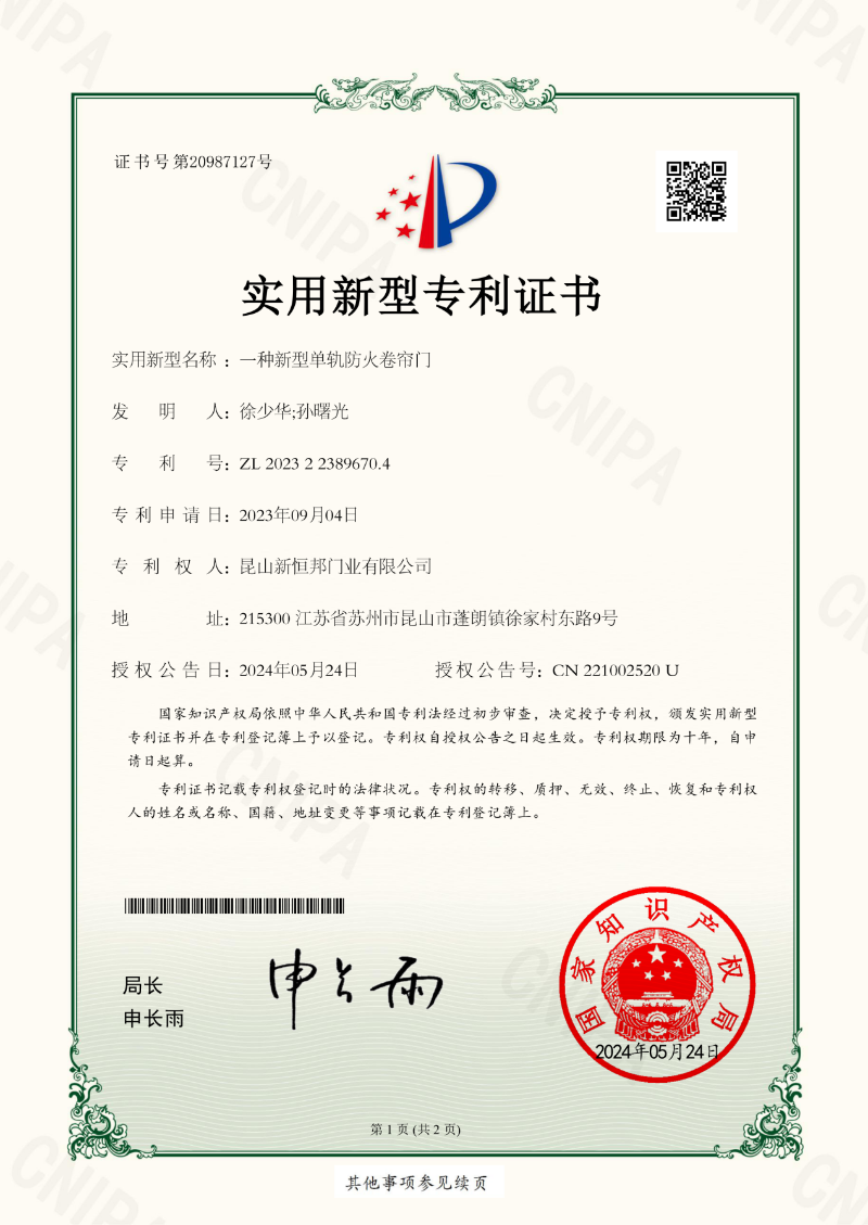 新恒邦门业新型单轨防火卷帘门专利，专利号：ZL202322389670.4