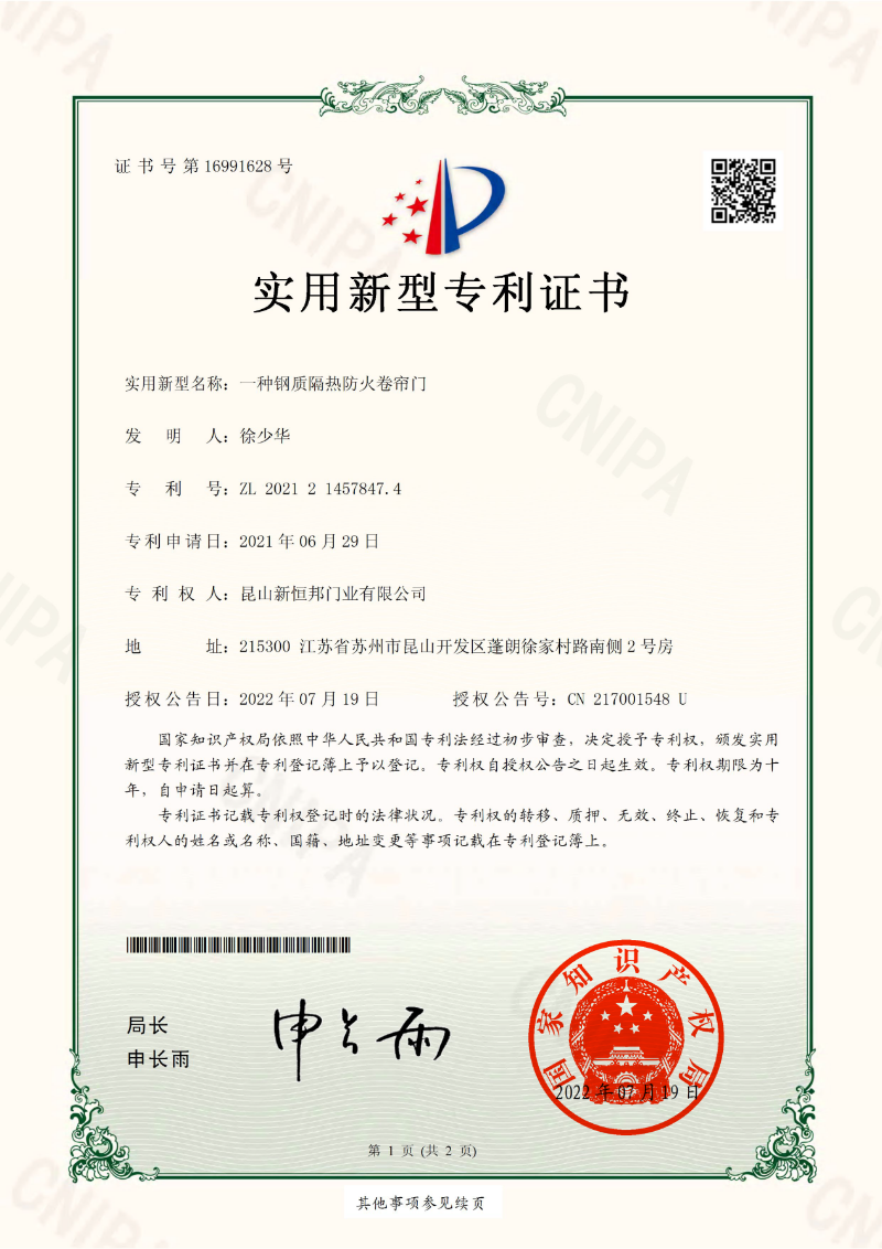 新恒邦门业钢质隔热防火卷帘门专利，专利号：ZL202121457847.4
