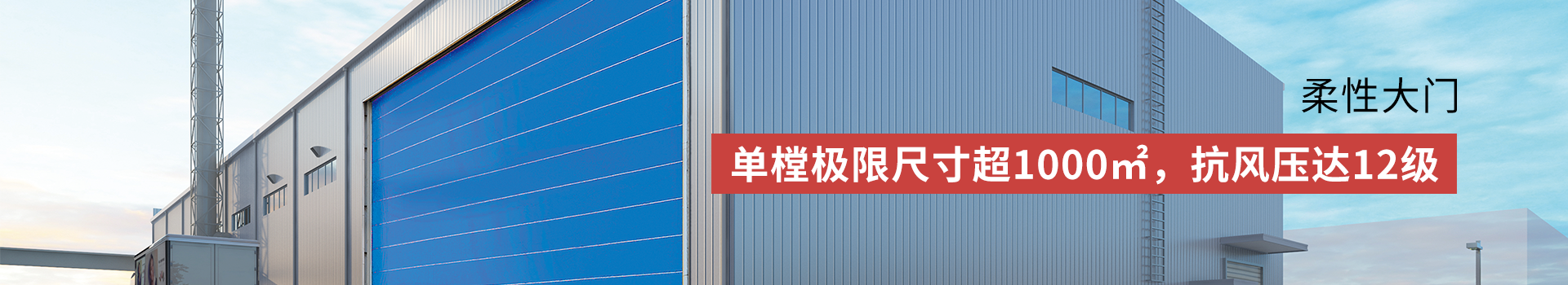 新恒邦柔性大门定制跨度＞20m