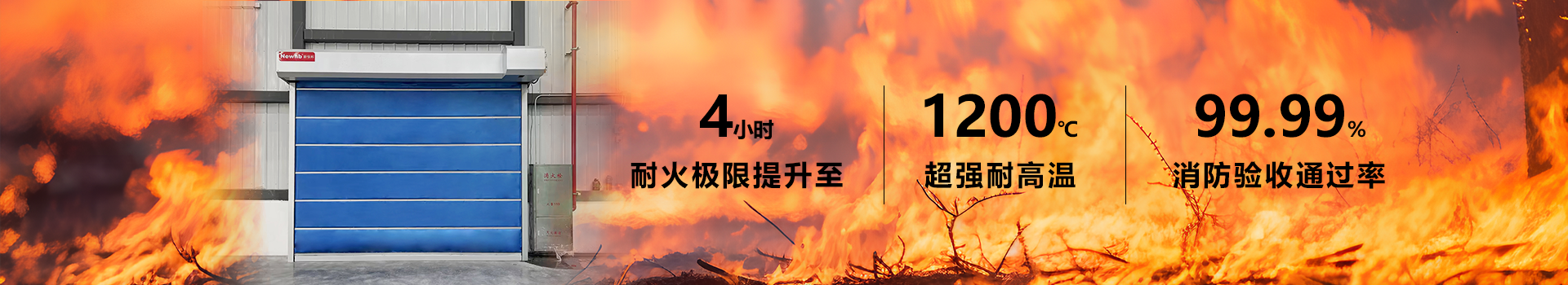 Newhb新恒邦防火卷帘门欧标防火认证&香港准入许可